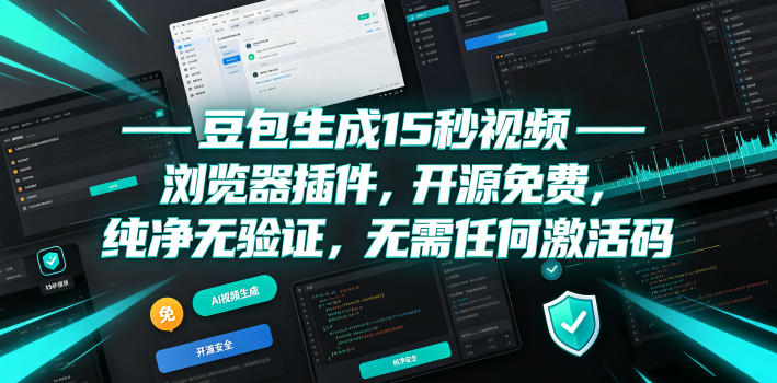 豆包生成15秒视频——浏览器插件,开源免费,纯净无验证,无需任何激活码-勇哥博客