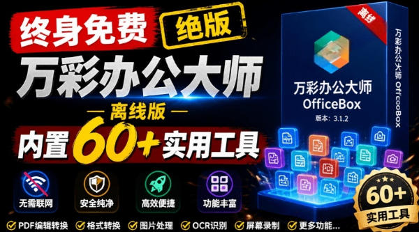 官网于已正式停服下架!现在离线版成了终身免费版,内置60+实用工具,万彩办公大师离线版OfficeBox-勇哥博客