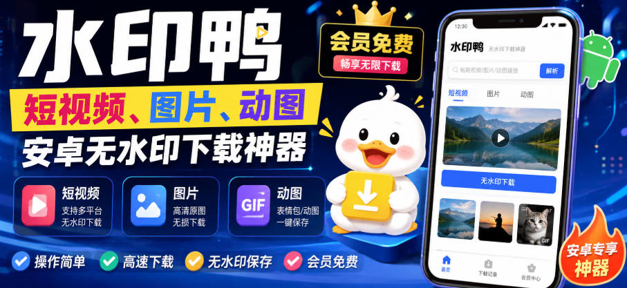 水印鸭–短视频/图片/动图无水印下载,更新支持抖音、快手,小红书,新增豆包、即梦ai、qq频道、视频号等共计20个平台-勇哥博客