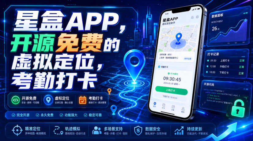 星盒APP,开源免费的虚拟定位,考勤打卡-勇哥博客
