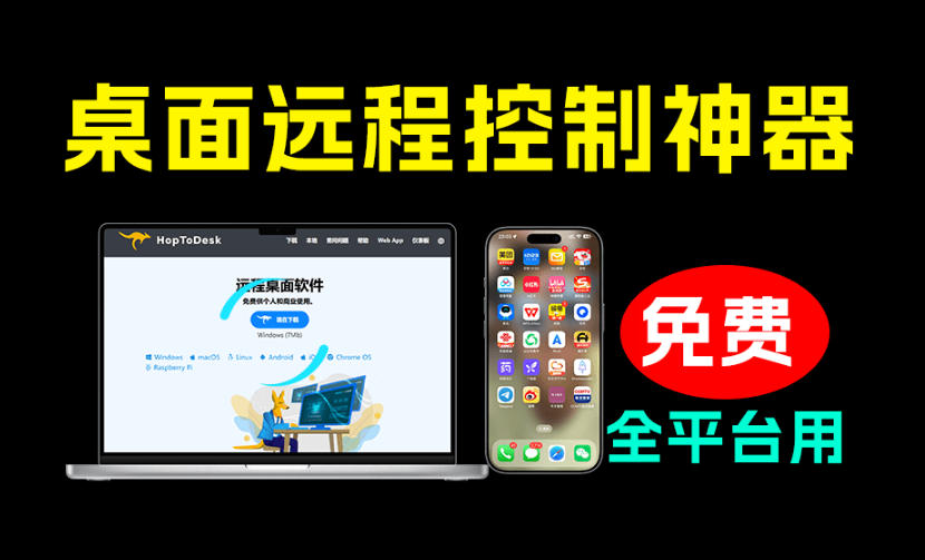 开源桌面远程工具,远超收费版本!免费供个人和商业无限使用,全平台支持,桌面远程控制HopToDesk-勇哥博客