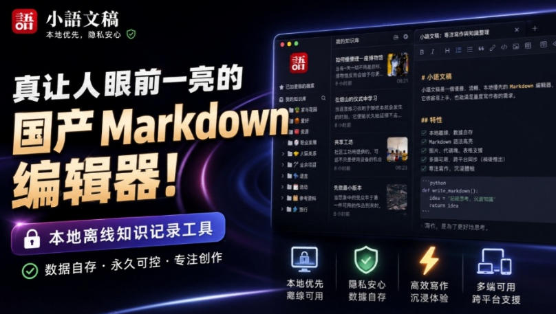 让人眼前一亮的国产Markdown编辑器!本地离线高性能知识记录工具,免费免登录使用小语文稿-勇哥博客