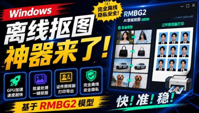 Windows离线抠图神器来了!支持批量抠图+证件照排版打印,基于RMBG2模型,GPU加速方块AI抠图-勇哥博客