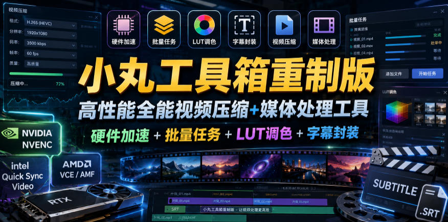 小丸工具箱重制版–高性能全能视频压缩+媒体处理工具|硬件加速+批量任务+LUT调色+字幕封装-勇哥博客