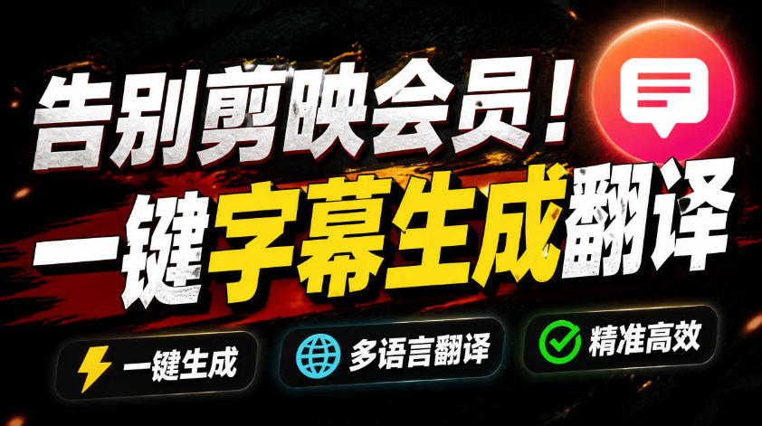 从此告别剪映会员?开源视频字幕生成器,支持离线本地GPU加速运行,一键视频翻译及字幕生成,妙幕-勇哥博客