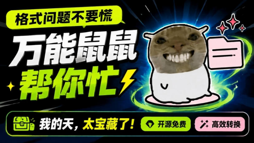 鼠鼠这次我立功啦!Windows格式问题不要慌,开源鼠鼠格式转换工具来帮忙,Github热门宝藏工具-勇哥博客
