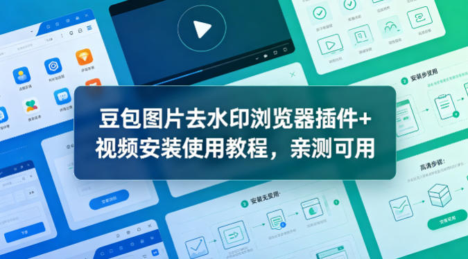 豆包图片去水印浏览器插件+视频安装使用教程,亲测可用-勇哥博客
